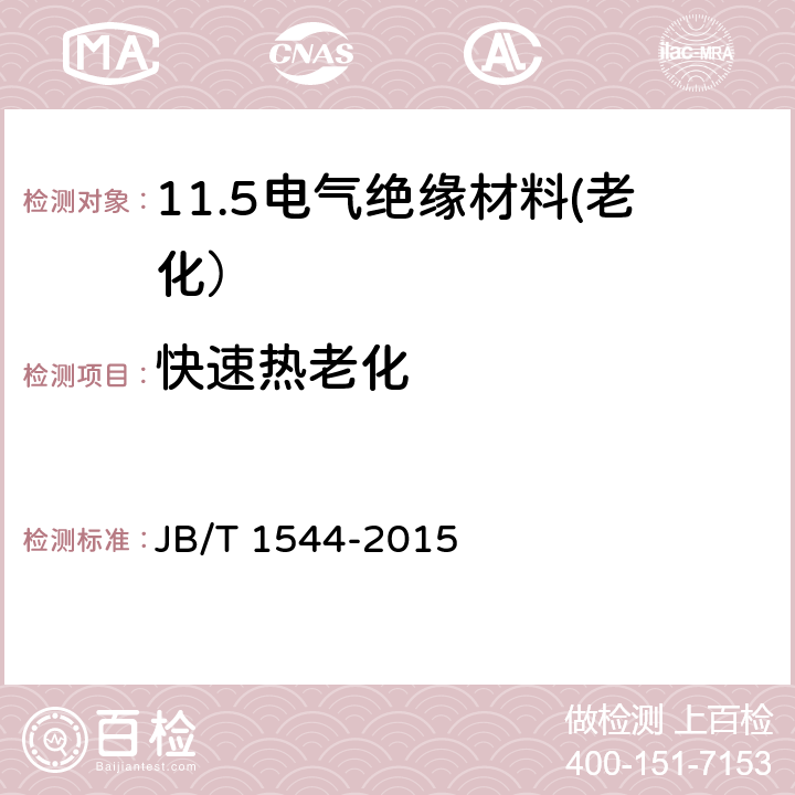 快速热老化 电气绝缘浸渍漆和漆布快速热老化试验方法-热重点斜法 JB/T 1544-2015