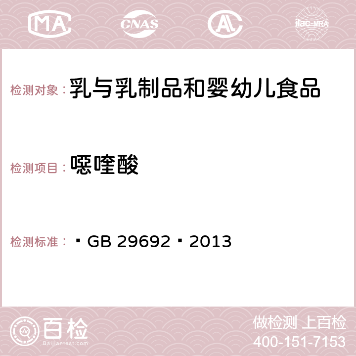 噁喹酸 食品安全国家标准 牛奶中喹诺酮类药物多残留的测定 高效液相色谱法 ﻿GB 29692—2013