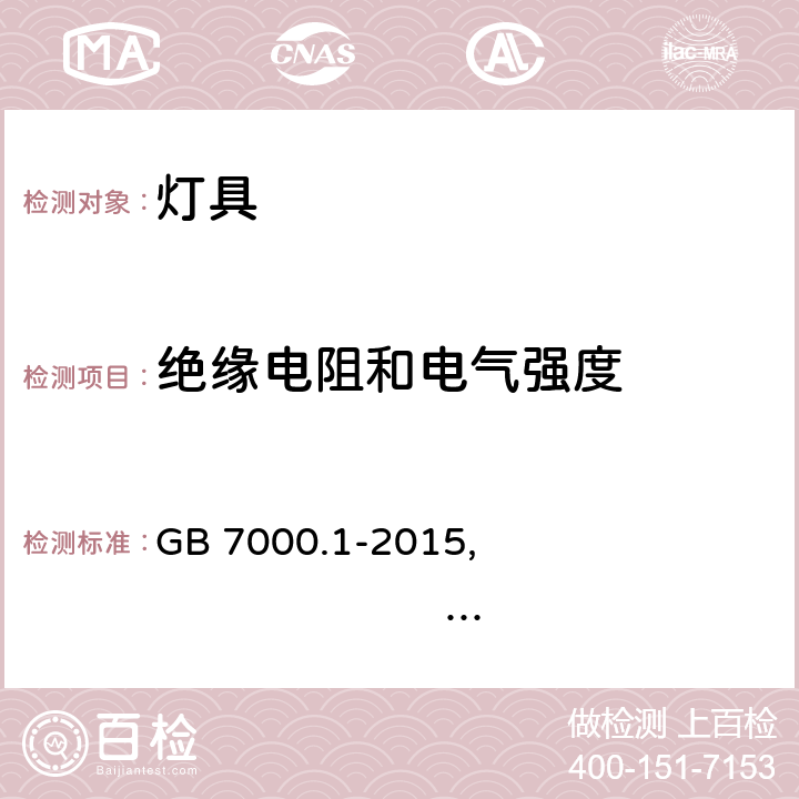 绝缘电阻和电气强度 灯具 第1部分 一般安全要求与试验 GB 7000.1-2015, IEC 60598-1:2014+A1:2017,EN 60598-1:2015+A1:2018,AS/NZS 60598.1:2017+A1:2017 10