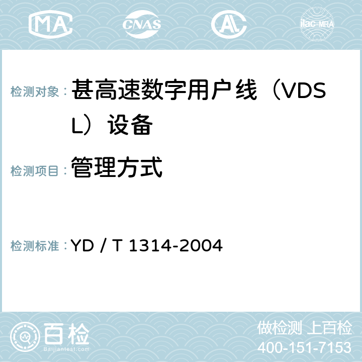 管理方式 接入网测试方法－-甚高速数字用户线（VDSL） YD / T 1314-2004 8.1