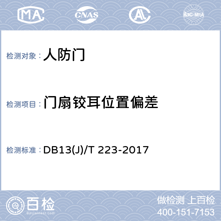 门扇铰耳位置偏差 《人民防空工程防护质量检测技术规程》 DB13(J)/T 223-2017 6.3.6.5