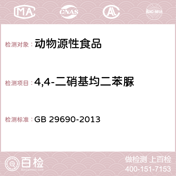 4,4-二硝基均二苯脲 食品安全国家标准 动物性食品中尼卡巴嗪残留标志物残留量的测定 液相色谱-串联质谱法 GB 29690-2013