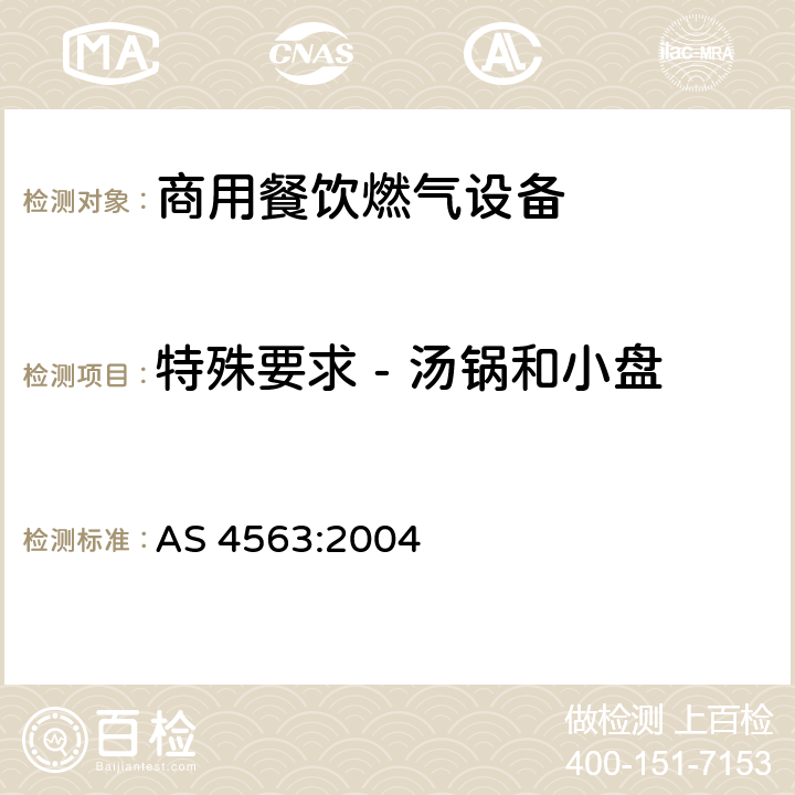 特殊要求 - 汤锅和小盘 AS 4563-2004 商用餐饮燃气设备 AS 4563:2004 10