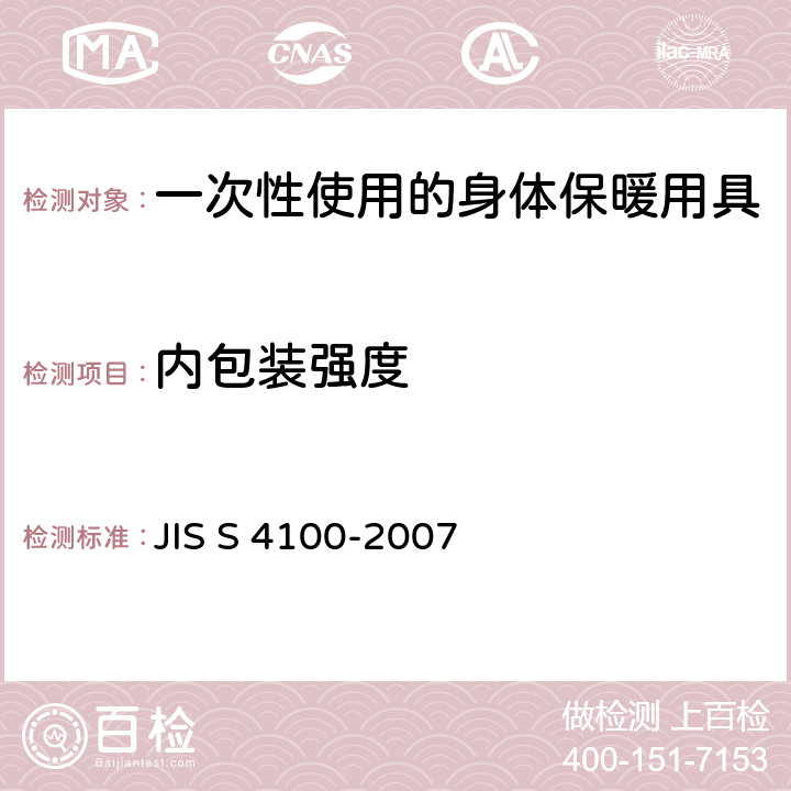 内包装强度 一次性使用的身体保暖用具 JIS S 4100-2007 6.3