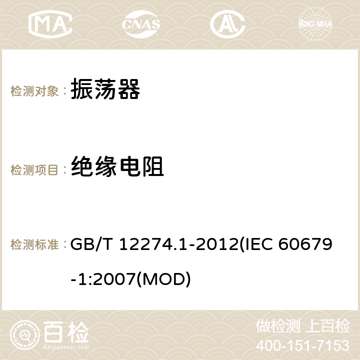 绝缘电阻 GB/T 12274.1-2012 有质量评定的石英晶体振荡器 第1部分：总规范