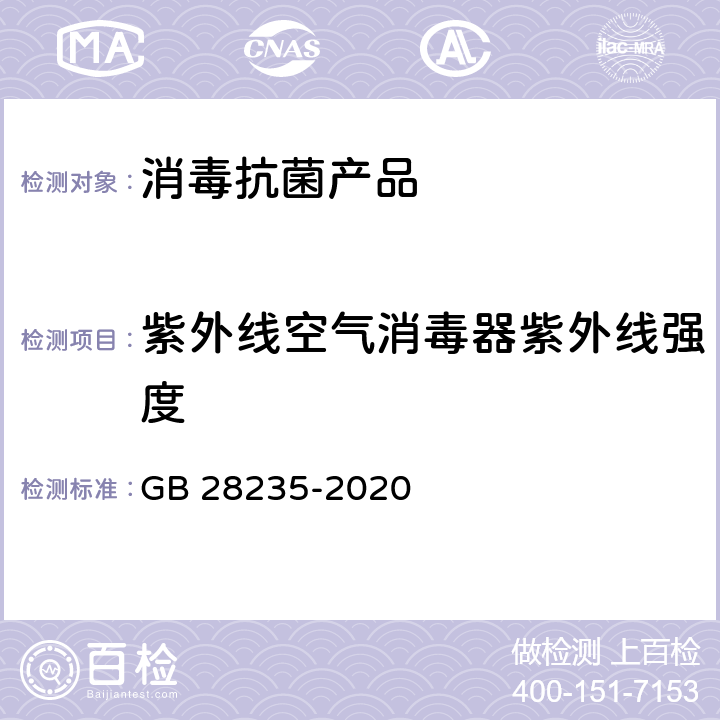 紫外线空气消毒器紫外线强度 紫外线消毒器卫生要求 GB 28235-2020 8.1.1.1 附录A