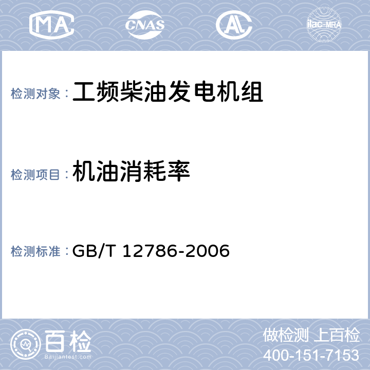 机油消耗率 自动化内燃机电站通用技术条件 GB/T 12786-2006 5.5.4