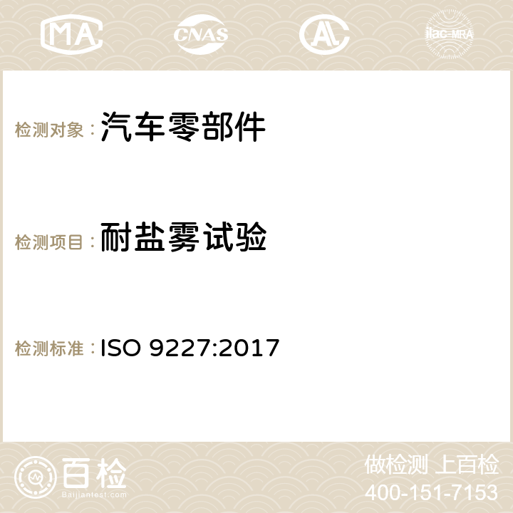 耐盐雾试验 人造气氛腐蚀试验 盐雾试验 ISO 9227:2017 5.2.2