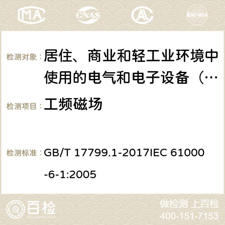 工频磁场 电磁兼容 通用标准 居住、商业和轻工业环境中的抗扰度 GB/T 17799.1-2017
IEC 61000-6-1:2005 8