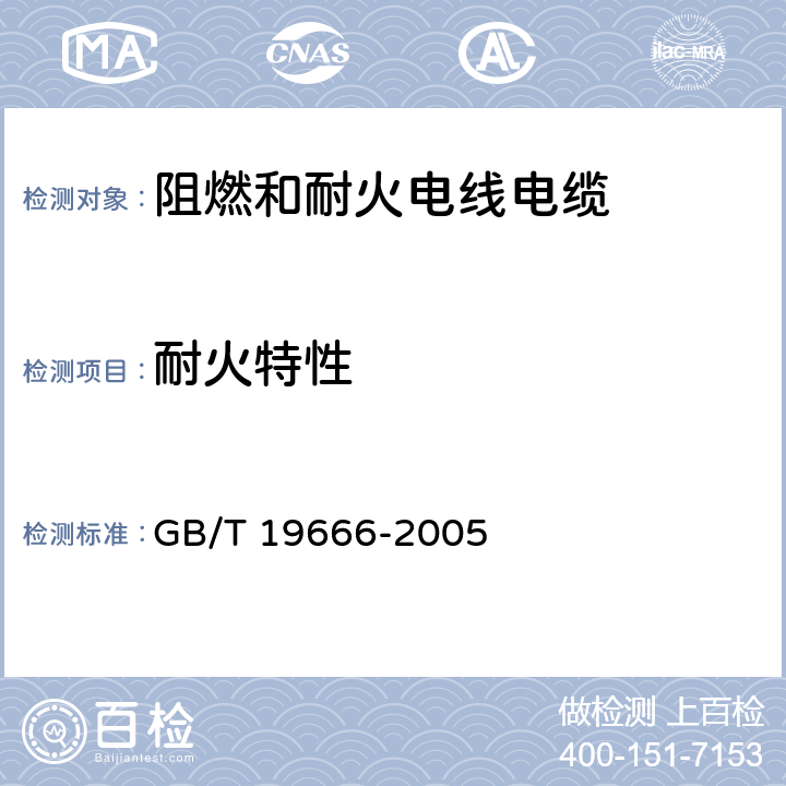 耐火特性 《阻燃和耐火电线电缆通则》 GB/T 19666-2005 5.2