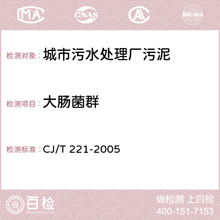 大肠菌群 城市污水处理厂污泥检验方法 CJ/T 221-2005 14、15
