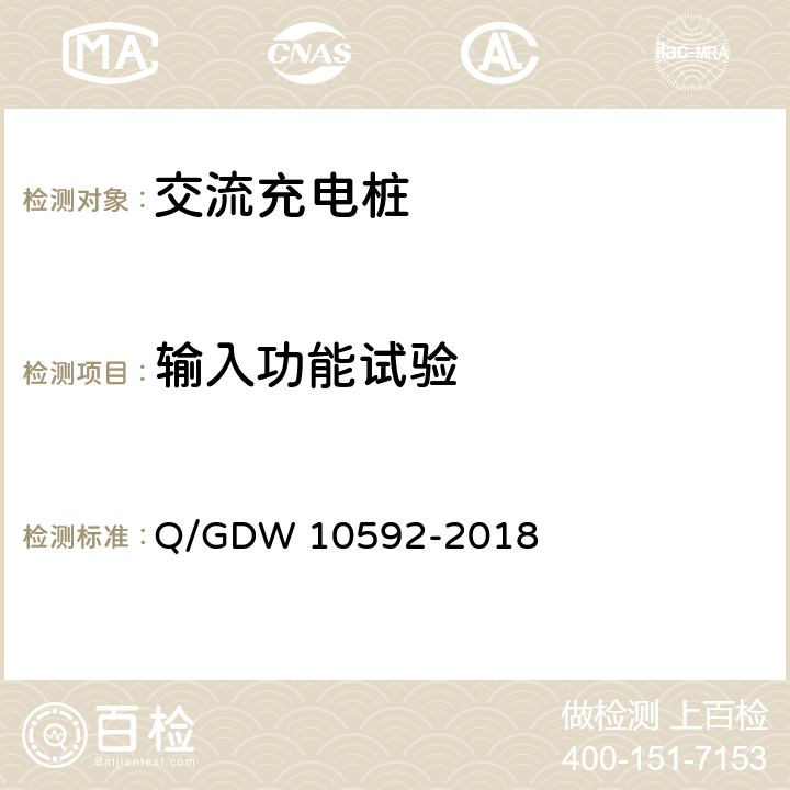 输入功能试验 电动汽车交流充电桩检验技术规范 Q/GDW 10592-2018 5.3.2