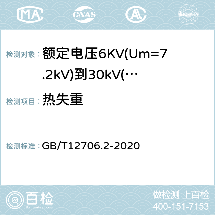 热失重 额定电压1kV(Um=1.2kV)到35kV(Um=40.5kV)挤包绝缘电力电缆及附件第2部分：额定电压6KV(Um=7.2kV)到30kV(Um=36kV)电缆 GB/T12706.2-2020 19.8