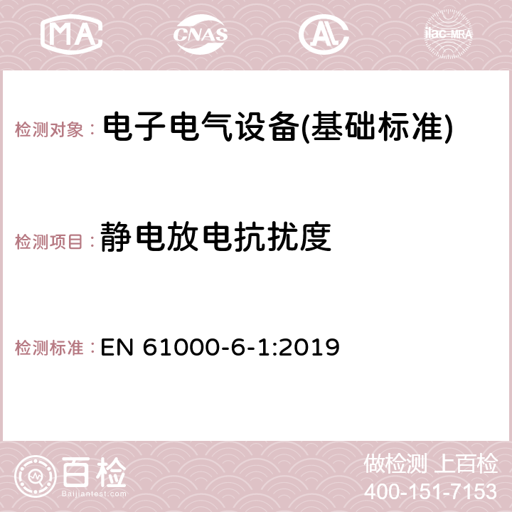 静电放电抗扰度 电磁兼容第6-1部分 通用标准 居住、商业和轻工业环境中的抗扰度试验 EN 61000-6-1:2019 9