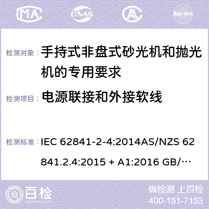 电源联接和外接软线 IEC 62841-2-4-2014 手持式电动工具、移动式工具以及草坪和园艺机械的安全 第2-4部分:非盘式手持砂光机和抛光机的专用要求