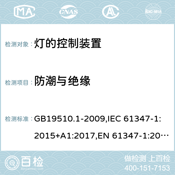 防潮与绝缘 灯的控制装置　第1部分：一般要求和安全要求 GB19510.1-2009,IEC 61347-1:2015+A1:2017,EN 61347-1:2015,AS/NZS 61347.1:2016+A1:2018 11