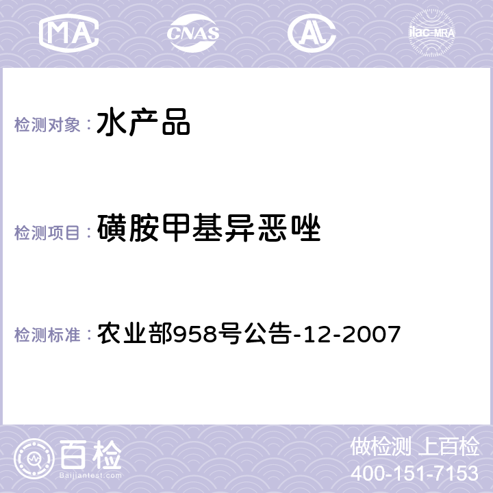 磺胺甲基異惡唑 水產品中磺胺類藥物殘留量的測定 液相色譜法 農業部958號公告-12-2007