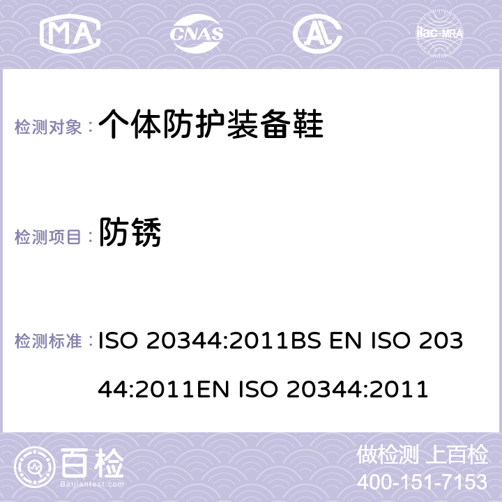 防锈 个体防护装备 鞋的试验方法 ISO 20344:2011BS EN ISO 20344:2011EN ISO 20344:2011 5.6.1