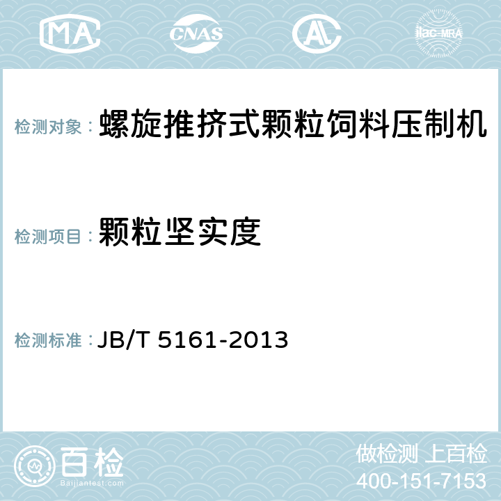 颗粒坚实度 颗粒饲料压制机 JB/T 5161-2013 6.1.4.3.5