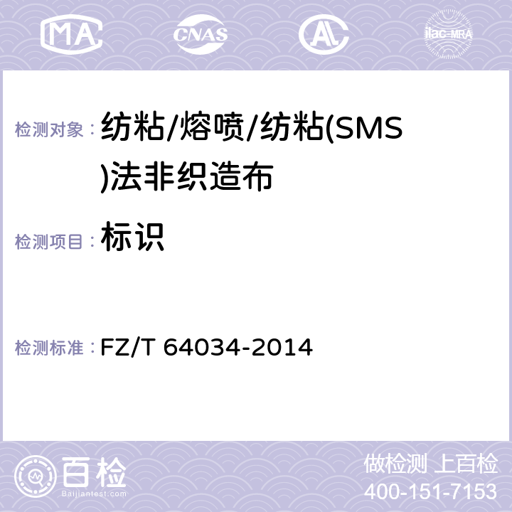 标识 纺粘/熔喷/纺粘(SMS)法非织造布 FZ/T 64034-2014 6.2