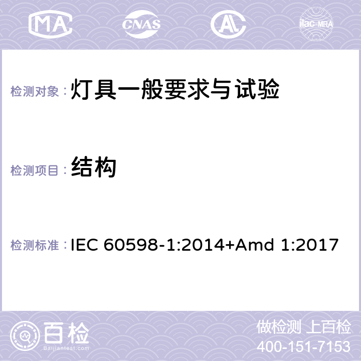 結構 《燈具 第1部分: 一般要求與試驗》 IEC 60598-1:2014+Amd 1:2017 4