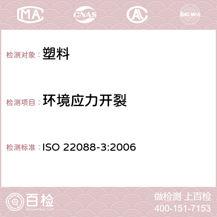 环境应力开裂 塑料测定耐环境应力破裂性弯曲带法 ISO 22088-3:2006