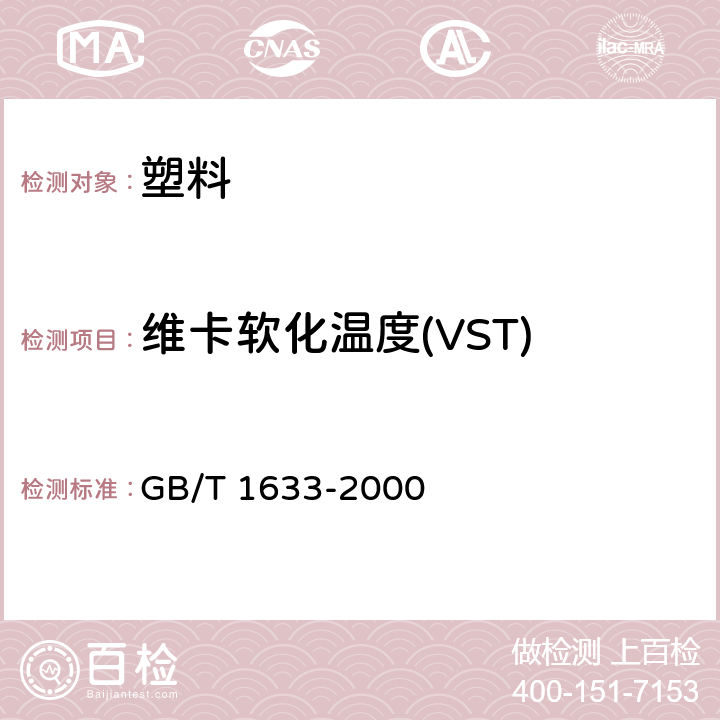 维卡软化温度(VST) 热塑性塑料维卡软化温度（VST）的测定 GB/T 1633-2000
