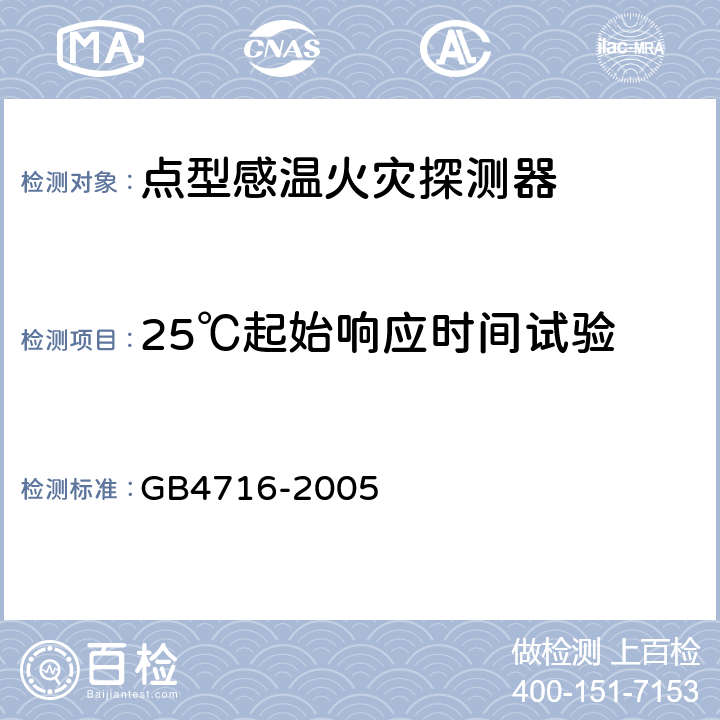 25℃起始响应时间试验 点型感温火灾探测器 GB4716-2005 4.5