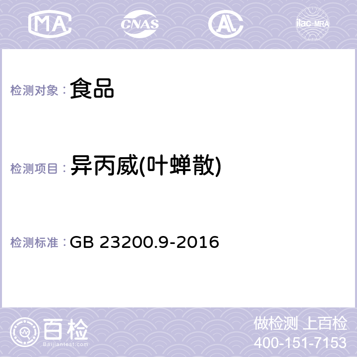 异丙威(叶蝉散) 食品安全国家标准 粮谷中475种农药及相关化学品残留量的测定 气相色谱-质谱法 GB 23200.9-2016