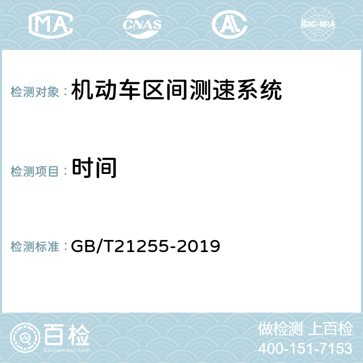 时间 机动车测速仪 GB/T21255-2019 6.7.4