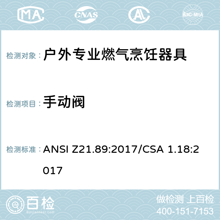 手动阀 户外专业燃气烹饪器具 ANSI Z21.89:2017/CSA 1.18:2017 5.10