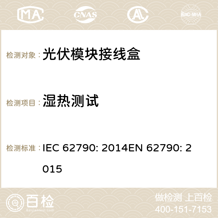 湿热测试 光伏模块接线盒—安全要求和测试 IEC 62790: 2014
EN 62790: 2015 5.3.10