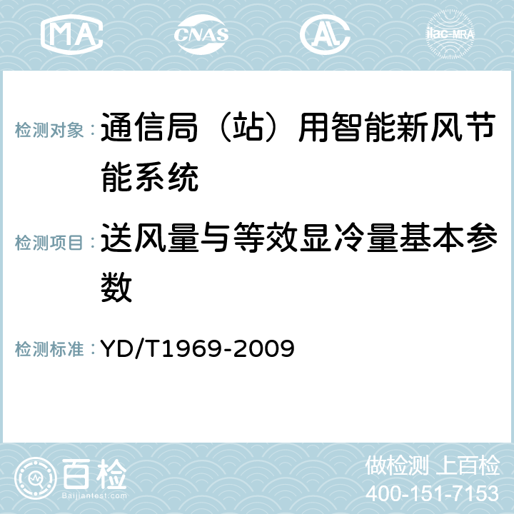 送风量与等效显冷量基本参数 通信局（站）用智能新风节能系统 YD/T1969-2009 6.2.2