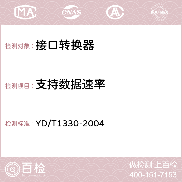 支持?jǐn)?shù)據(jù)速率 數(shù)字通信接口轉(zhuǎn)換器技術(shù)要求及測(cè)試方法 YD/T1330-2004 5.3.1.1.1