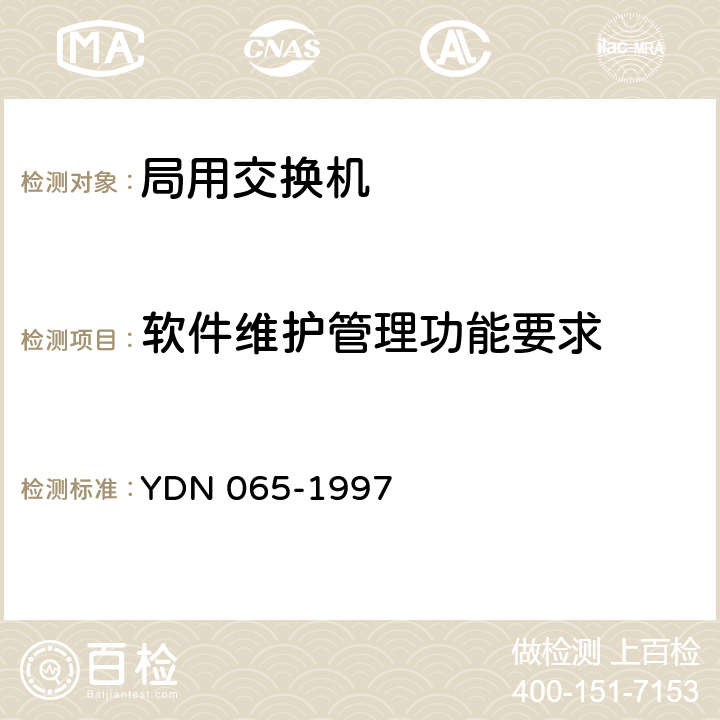 软件维护管理功能要求 邮电部电话交换设备总技术规范书 YDN 065-1997 15.3