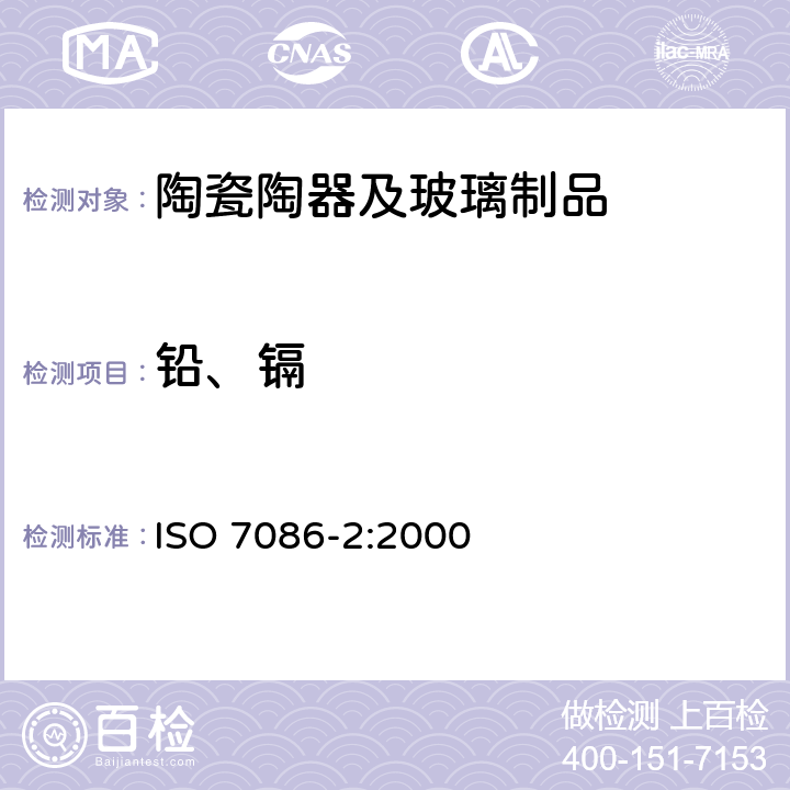 铅、镉 ISO 7086-2-2000 与食物接触的玻璃空心制品 铅,镉溶出量 第2部分:允许极限