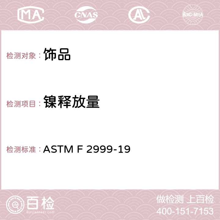 镍释放量 成人珠宝首饰安全标准 ASTM F 2999-19