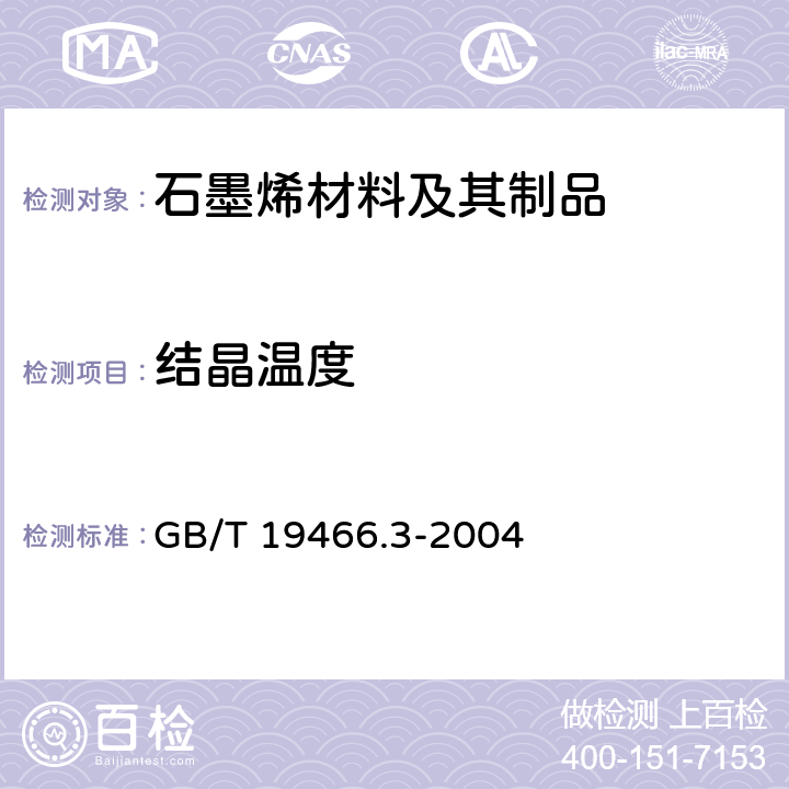 结晶温度 塑料 差示扫描量热法(DSC)第3部分：熔融和结晶温度及热焓的测定 GB/T 19466.3-2004