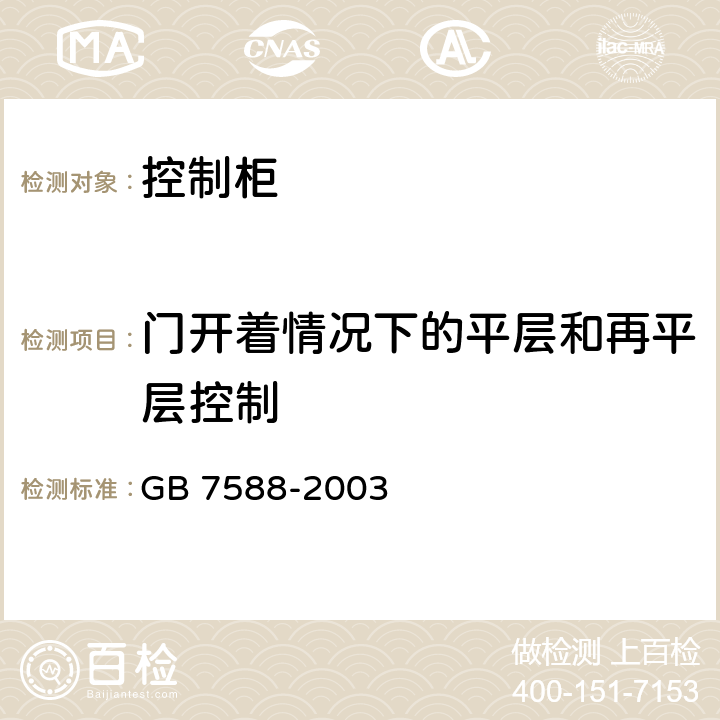 门开着情况下的平层和再平层控制 《电梯制造与安装安全规范》 GB 7588-2003 14.2.1.2