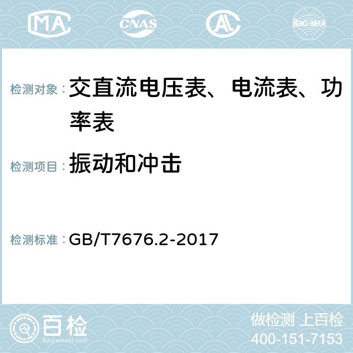 振动和冲击 直接作用模拟指示电测量仪表及其附件 第2部分:电流表和电压表的特殊要求 GB/T7676.2-2017