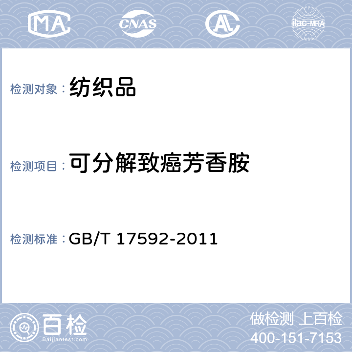 可分解致癌芳香胺 纺织品 可分解致癌芳香胺的测定 GB/T 17592-2011