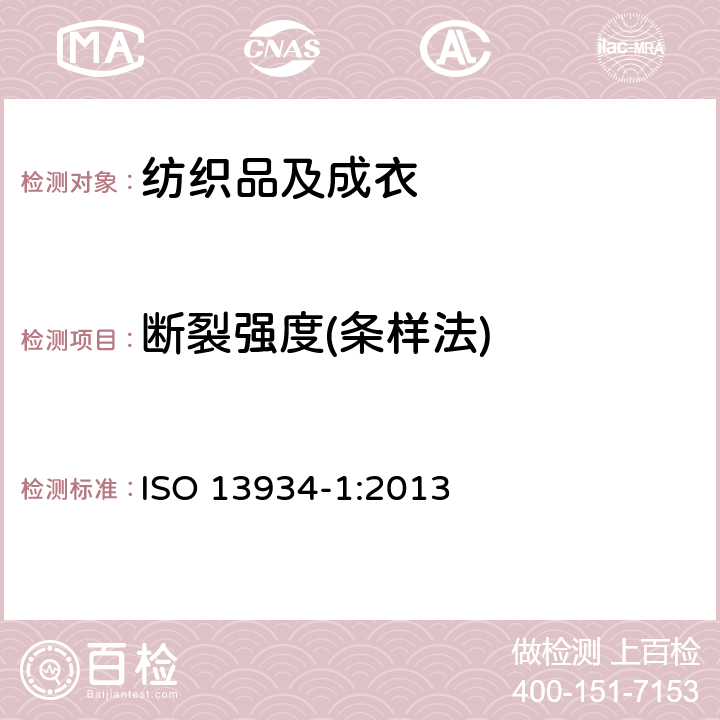 断裂强度(条样法) 纺织品 织物拉伸性能：条样法测定断裂强度和断裂伸长 ISO 13934-1:2013
