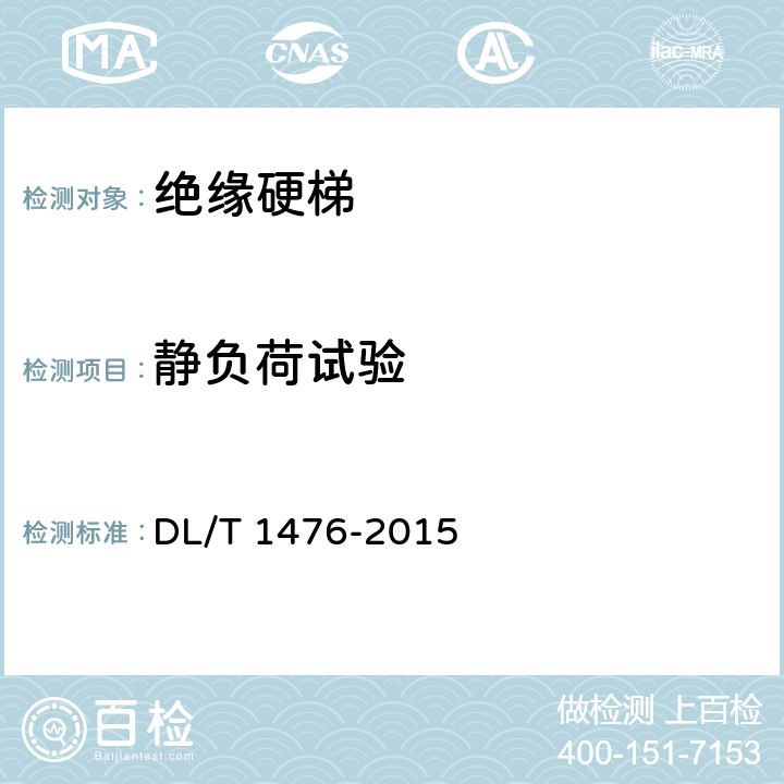 静负荷试验 电力安全工器具预防性试验规程 DL/T 1476-2015 6.4.3