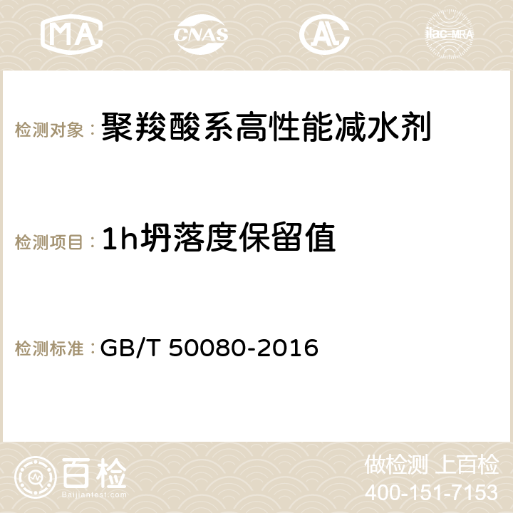 1h坍落度保留值 《普通混凝土拌合物性能试验方法标准》 GB/T 50080-2016