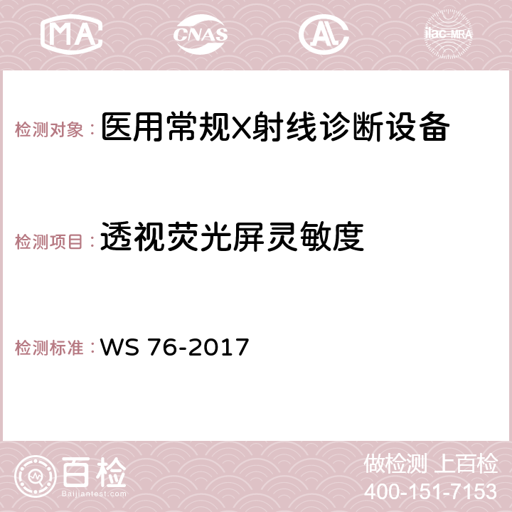 透视荧光屏灵敏度 医用常规X射线诊断质量控制检测规范 WS 76-2017 7.3