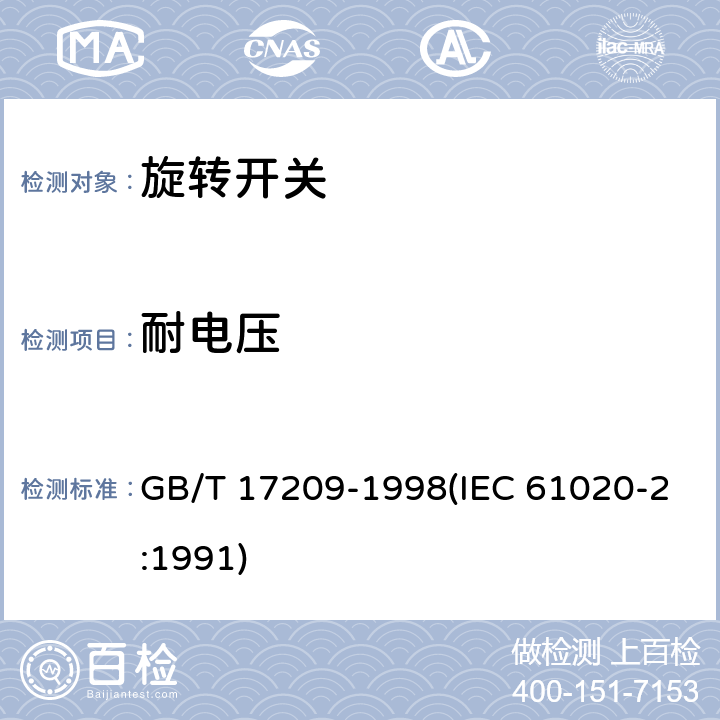 耐电压 GB/T 17209-1998 电子设备用机电开关 第2部分:旋转开关分规范