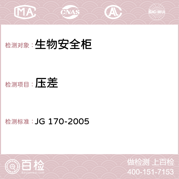 压差 生物安全柜 JG 170-2005 5.6,6.3.9