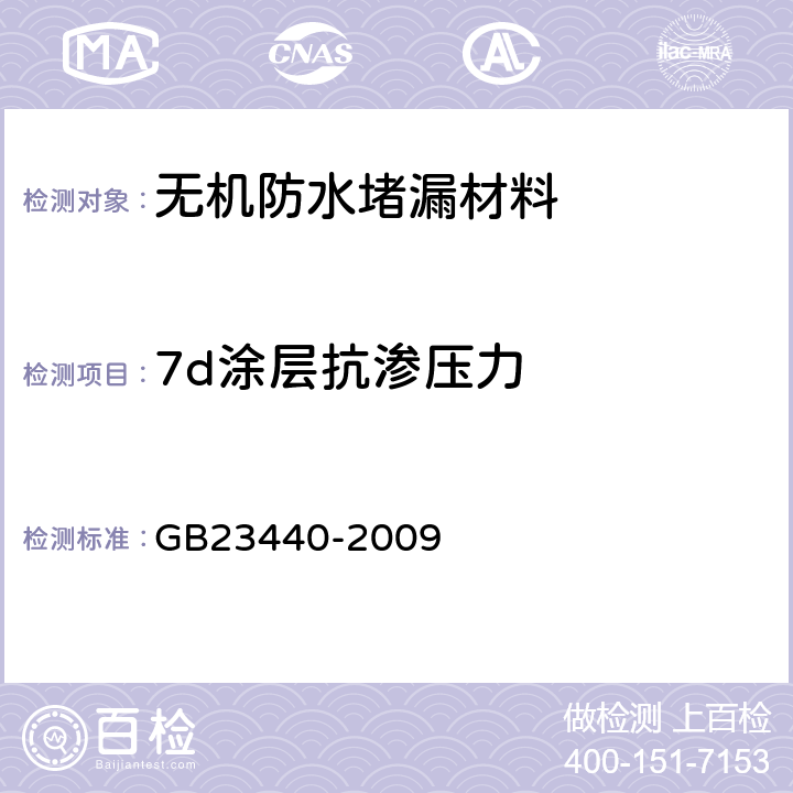 7d涂层抗渗压力 无机防水堵漏材料 GB23440-2009 7.14