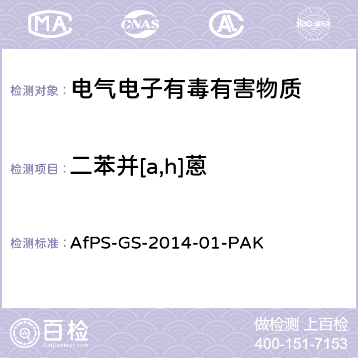 二苯并[a,h]蒽 聚合物中多环芳烃的测定 AfPS-GS-2014-01-PAK