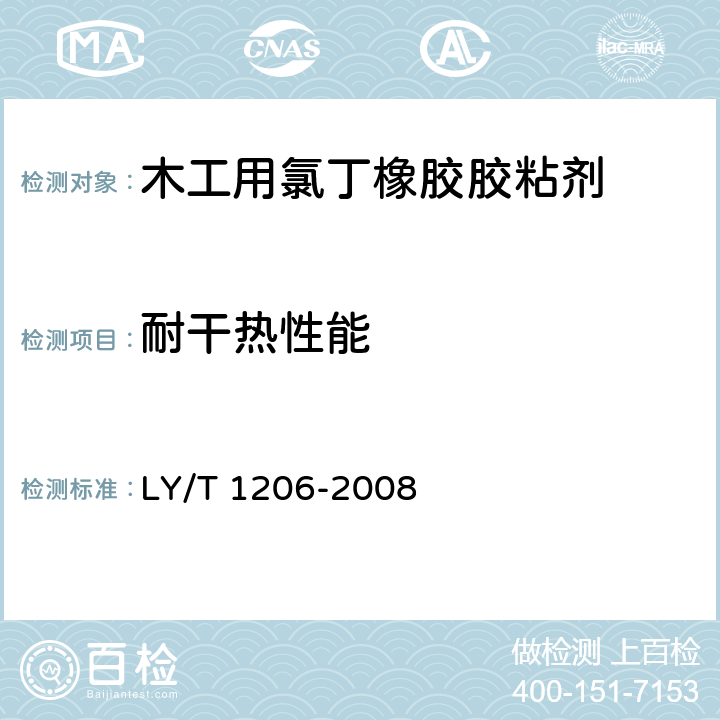 耐干热性能 木工用氯丁橡胶胶粘剂 LY/T 1206-2008